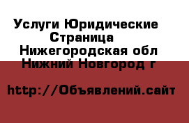 Услуги Юридические - Страница 3 . Нижегородская обл.,Нижний Новгород г.